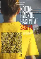 Когда-нибудь наступит завтра смотреть онлайн сериал 1-2 сезон